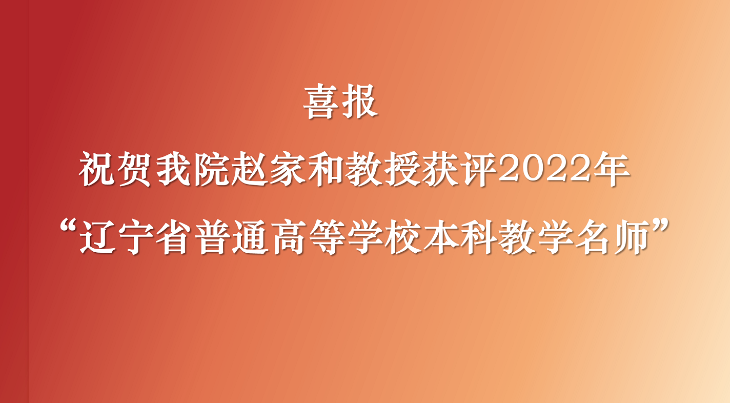 喜报│我院赵家和教授获评2022年“辽宁省普通高等学校本科教学名师”